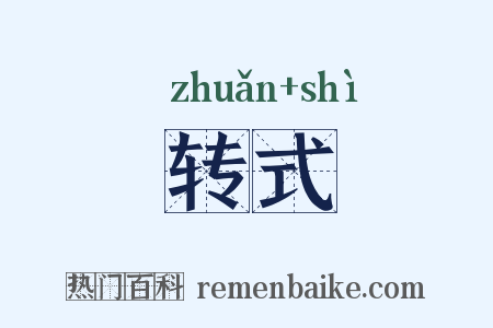 转式是什么意思的图片